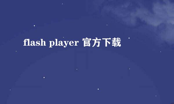 flash player 官方下载