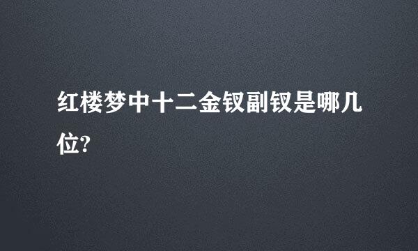 红楼梦中十二金钗副钗是哪几位?