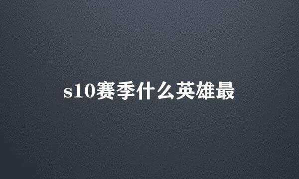 s10赛季什么英雄最