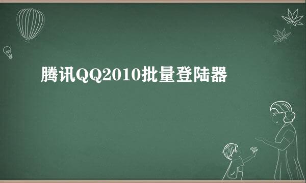 腾讯QQ2010批量登陆器
