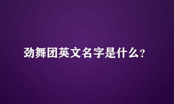 劲舞团英文名字是什么？