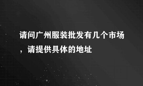 请问广州服装批发有几个市场，请提供具体的地址