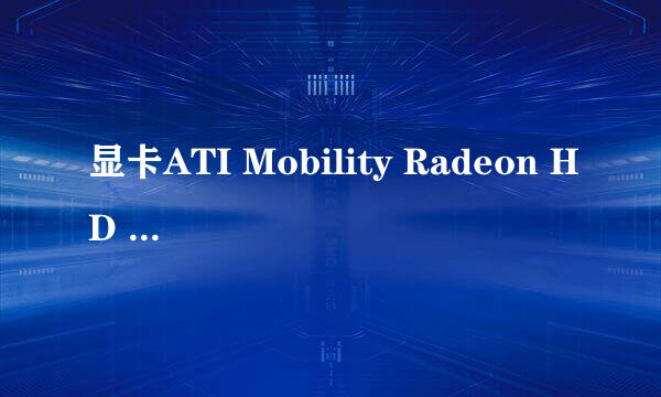 显卡ATI Mobility Radeon HD 5650