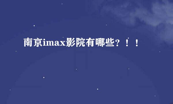 南京imax影院有哪些？！！