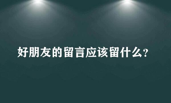 好朋友的留言应该留什么？