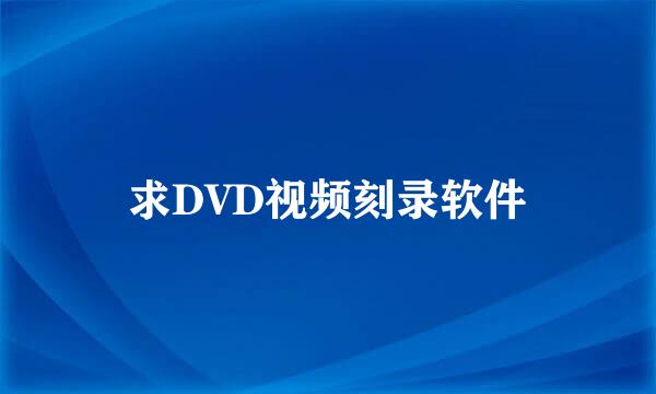 求DVD视频刻录软件