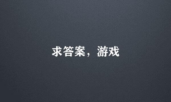 求答案，游戏