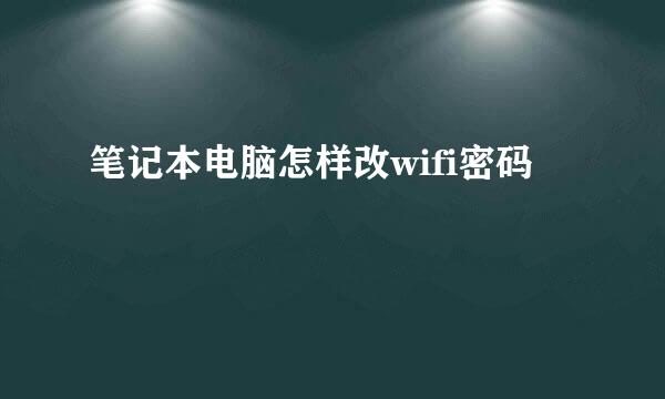 笔记本电脑怎样改wifi密码