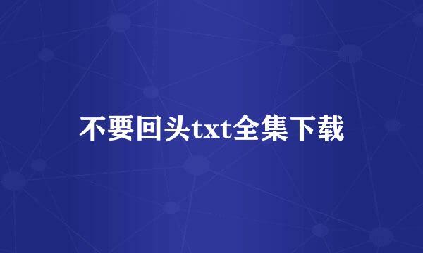 不要回头txt全集下载