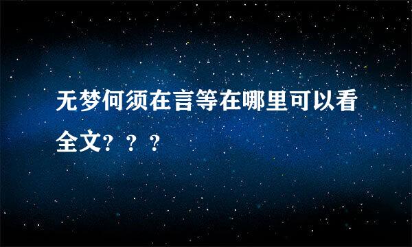 无梦何须在言等在哪里可以看全文？？？