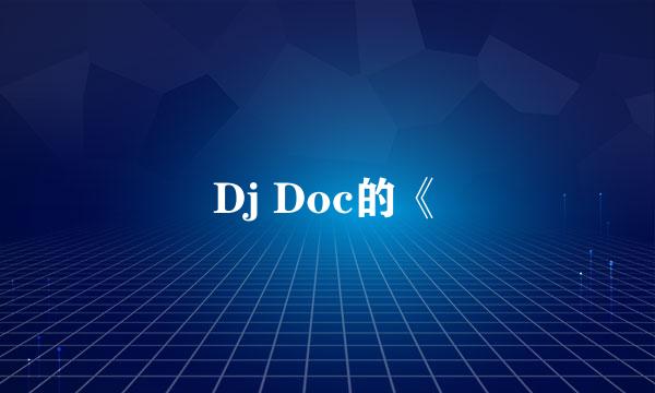 Dj Doc的《