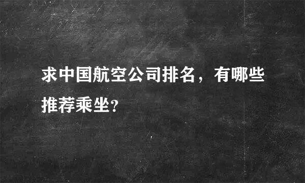 求中国航空公司排名，有哪些推荐乘坐？