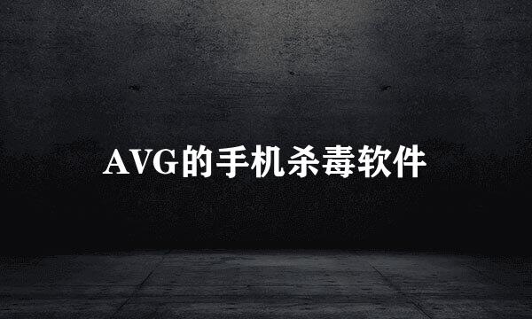 AVG的手机杀毒软件