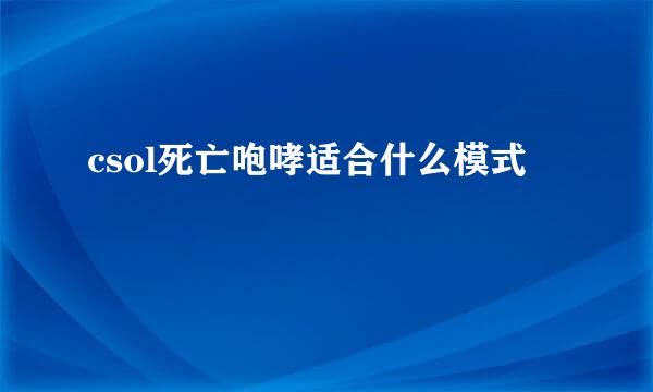 csol死亡咆哮适合什么模式