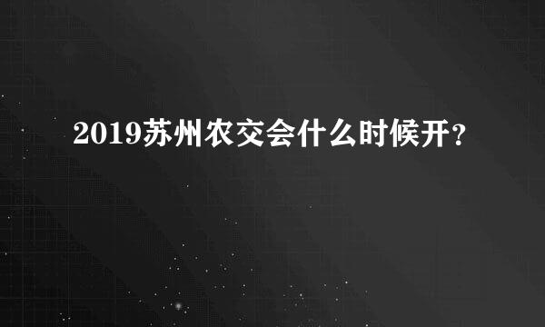 2019苏州农交会什么时候开？