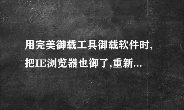 用完美御载工具御载软件时,把IE浏览器也御了,重新安装IE8后,为何桌面上仍没有IE图标,程序里发出来的是快捷