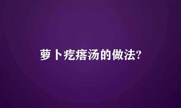 萝卜疙瘩汤的做法?