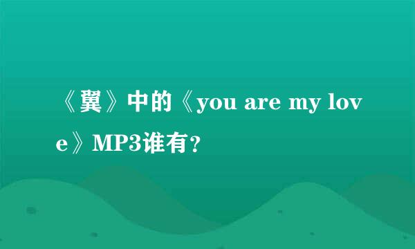 《翼》中的《you are my love》MP3谁有？