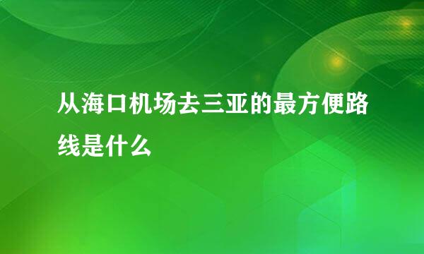 从海口机场去三亚的最方便路线是什么