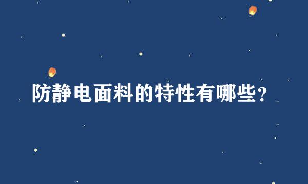 防静电面料的特性有哪些？