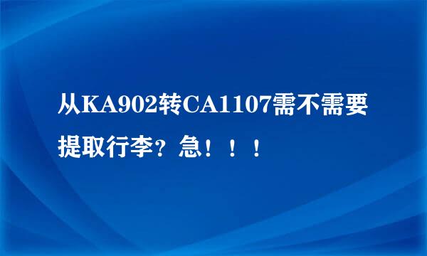 从KA902转CA1107需不需要提取行李？急！！！