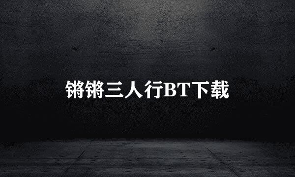 锵锵三人行BT下载