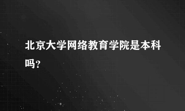 北京大学网络教育学院是本科吗？