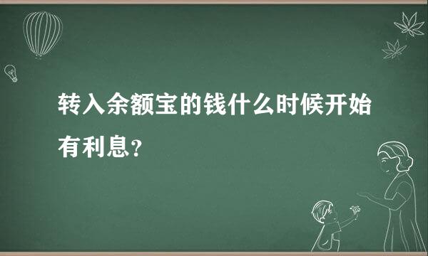 转入余额宝的钱什么时候开始有利息？