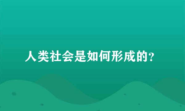 人类社会是如何形成的？