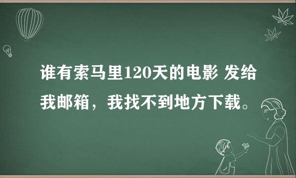 谁有索马里120天的电影 发给我邮箱，我找不到地方下载。