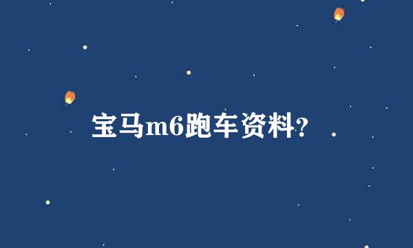 宝马m6跑车资料？