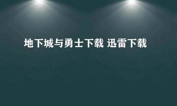 地下城与勇士下载 迅雷下载