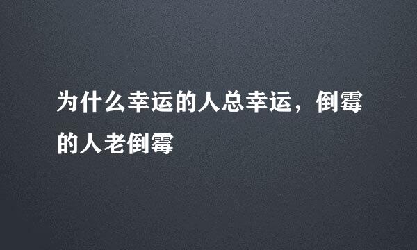 为什么幸运的人总幸运，倒霉的人老倒霉