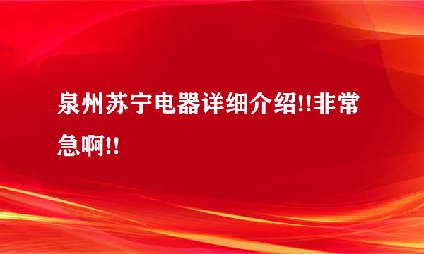 泉州苏宁电器详细介绍!!非常急啊!!