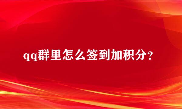 qq群里怎么签到加积分？