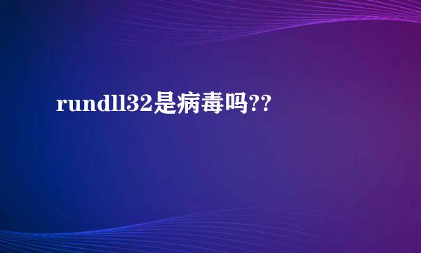 rundll32是病毒吗??