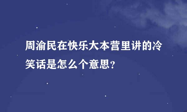 周渝民在快乐大本营里讲的冷笑话是怎么个意思？