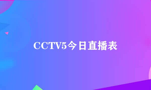 CCTV5今日直播表