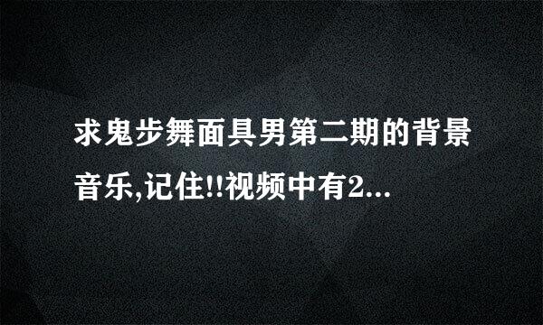 求鬼步舞面具男第二期的背景音乐,记住!!视频中有2个面具男的,不是第一期。 谢谢。