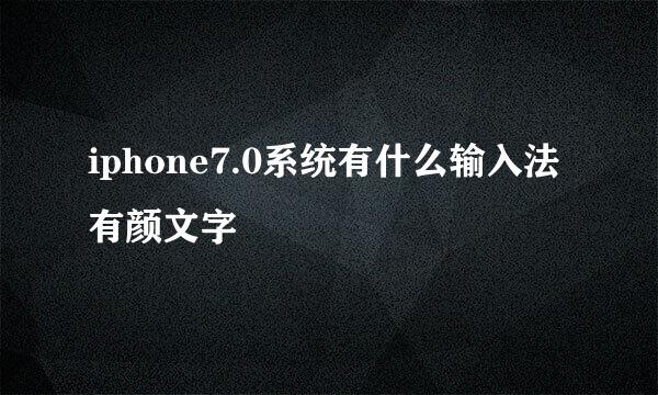 iphone7.0系统有什么输入法有颜文字
