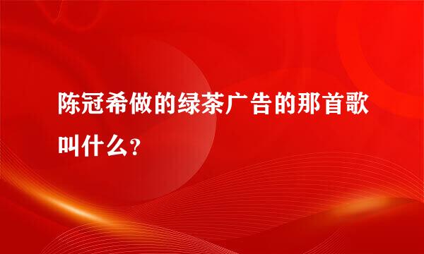 陈冠希做的绿茶广告的那首歌叫什么？