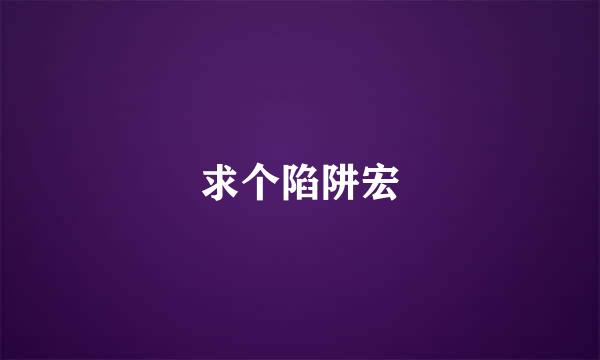 求个陷阱宏