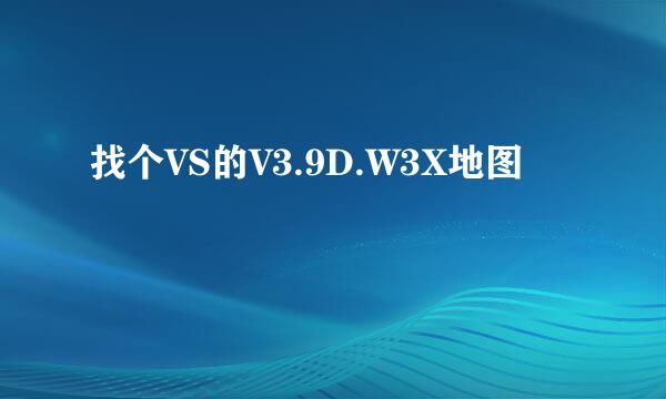 找个VS的V3.9D.W3X地图