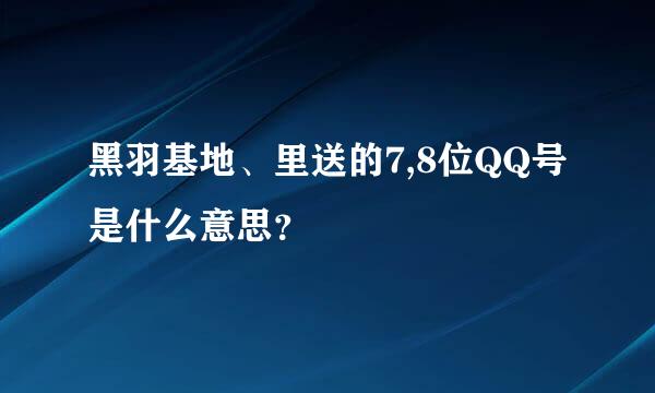 黑羽基地、里送的7,8位QQ号是什么意思？