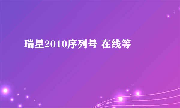 瑞星2010序列号 在线等