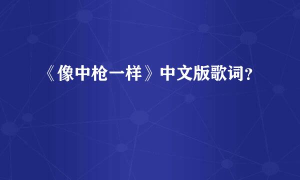 《像中枪一样》中文版歌词？