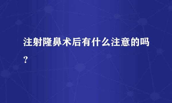 注射隆鼻术后有什么注意的吗？