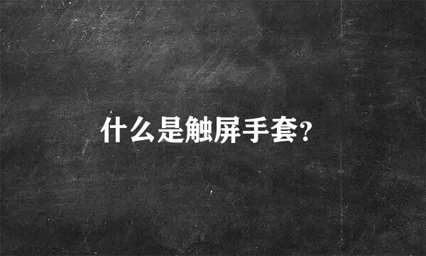 什么是触屏手套？