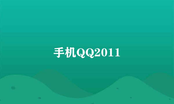 手机QQ2011