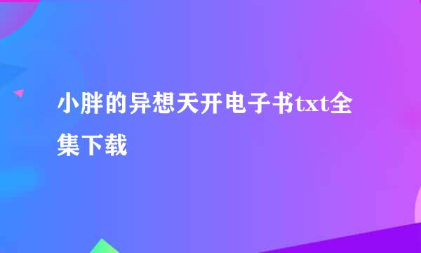 小胖的异想天开电子书txt全集下载